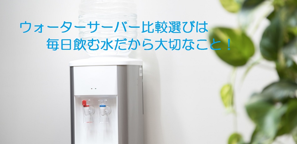 ウォーターサーバー比較選びは毎日飲む水だから大切なこと！